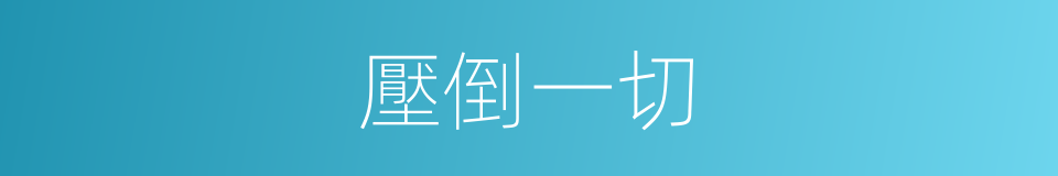 壓倒一切的意思