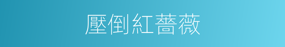 壓倒紅薔薇的同義詞