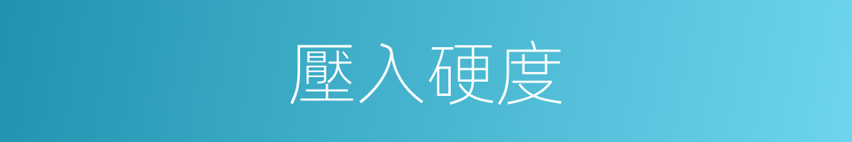 壓入硬度的同義詞