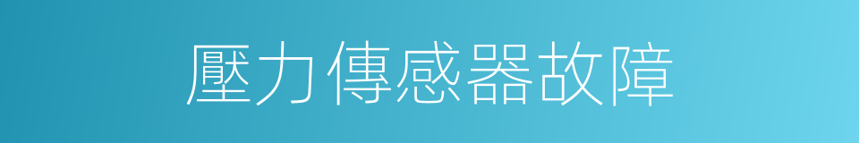 壓力傳感器故障的同義詞