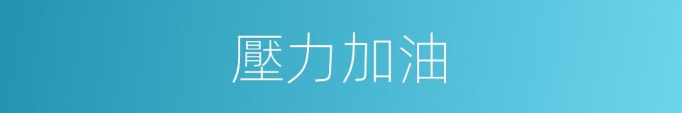 壓力加油的同義詞