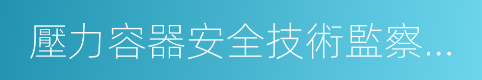 壓力容器安全技術監察規程的同義詞