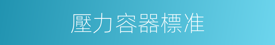 壓力容器標准的同義詞