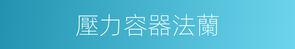 壓力容器法蘭的同義詞