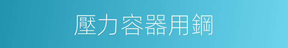 壓力容器用鋼的同義詞