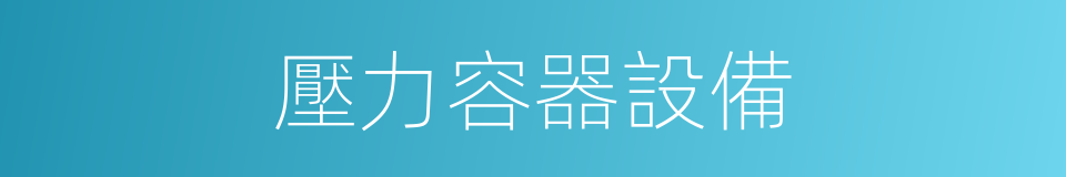 壓力容器設備的同義詞