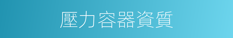 壓力容器資質的同義詞