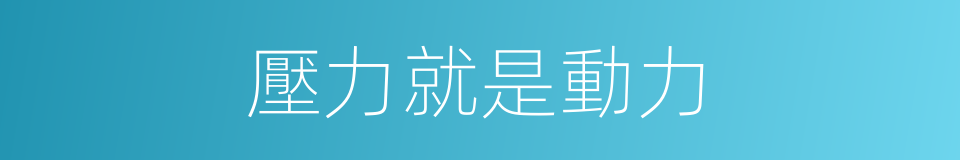 壓力就是動力的同義詞