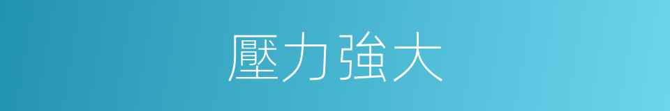 壓力強大的同義詞