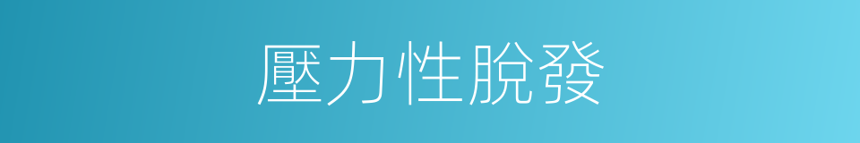 壓力性脫發的同義詞
