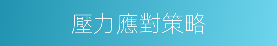 壓力應對策略的同義詞