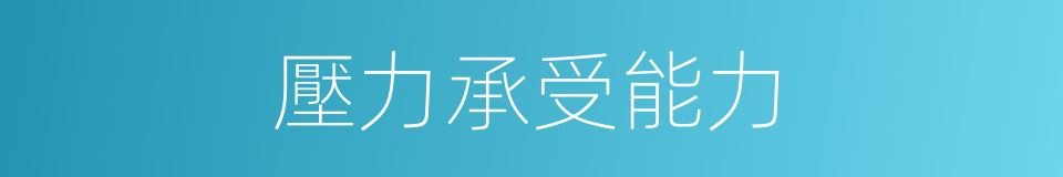 壓力承受能力的同義詞