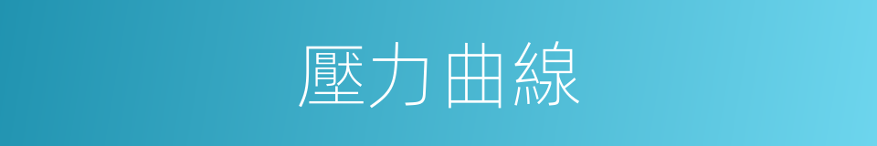 壓力曲線的同義詞