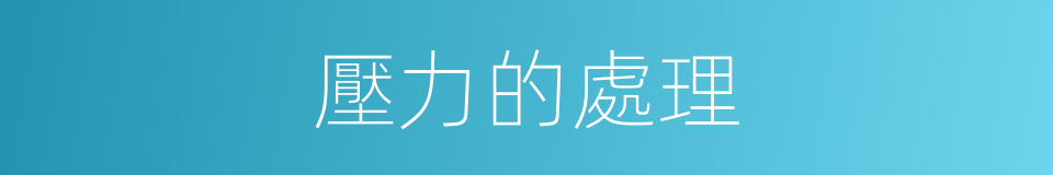 壓力的處理的同義詞