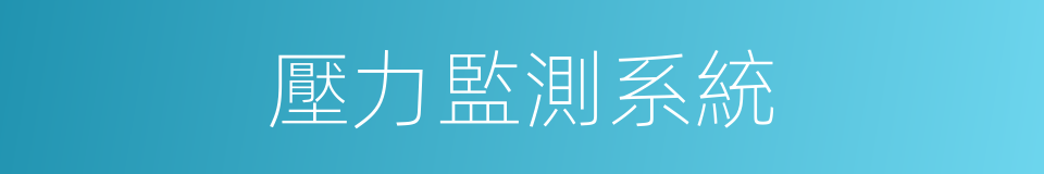 壓力監測系統的同義詞