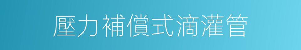 壓力補償式滴灌管的同義詞