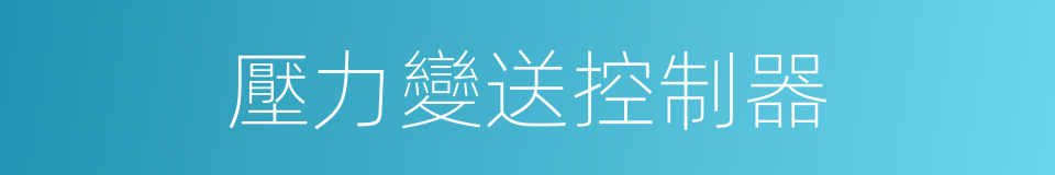 壓力變送控制器的同義詞