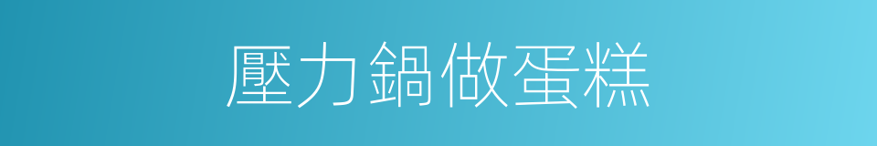 壓力鍋做蛋糕的同義詞