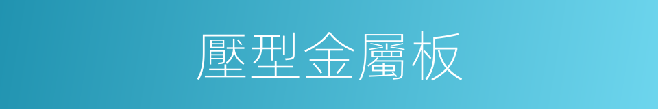 壓型金屬板的同義詞