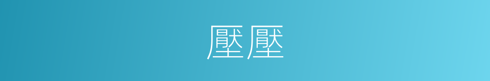 壓壓的意思