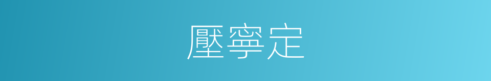壓寧定的同義詞