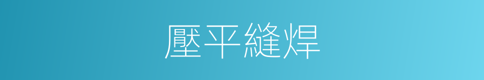 壓平縫焊的同義詞