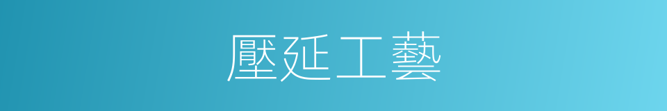 壓延工藝的同義詞