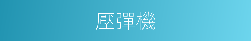 壓彈機的同義詞