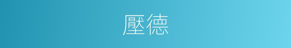 壓德的同義詞