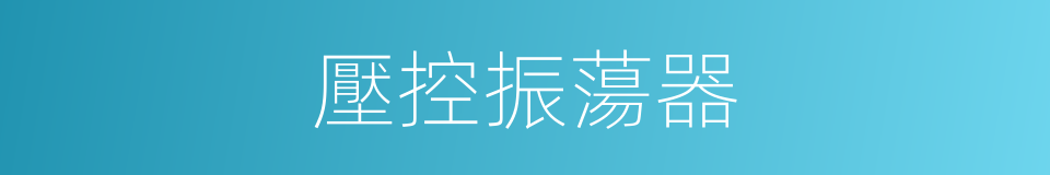 壓控振蕩器的同義詞