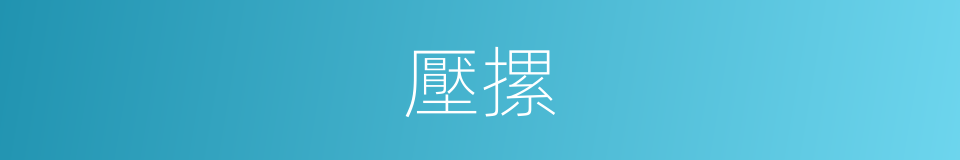 壓摞的同義詞