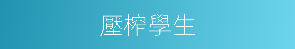 壓榨學生的同義詞