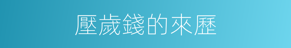 壓歲錢的來歷的同義詞