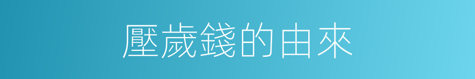 壓歲錢的由來的同義詞