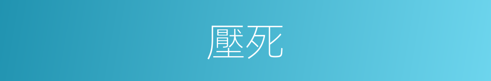 壓死的同義詞