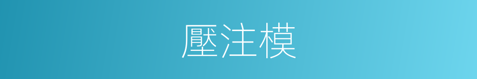 壓注模的同義詞