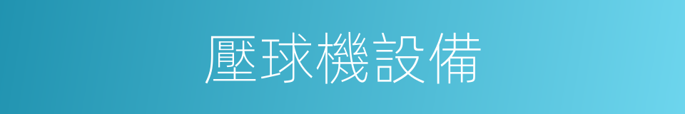 壓球機設備的同義詞