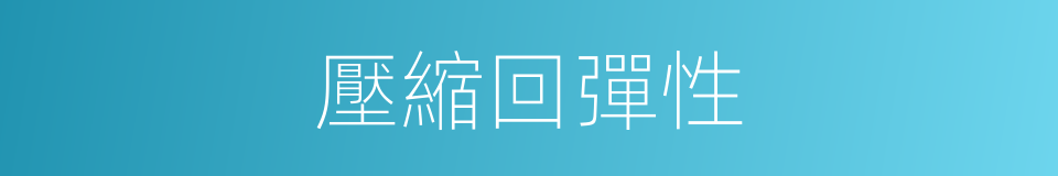 壓縮回彈性的同義詞