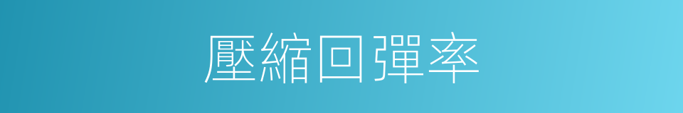 壓縮回彈率的同義詞