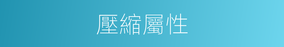 壓縮屬性的同義詞