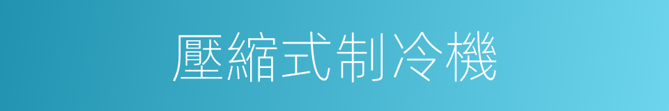 壓縮式制冷機的同義詞