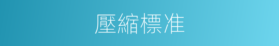 壓縮標准的同義詞