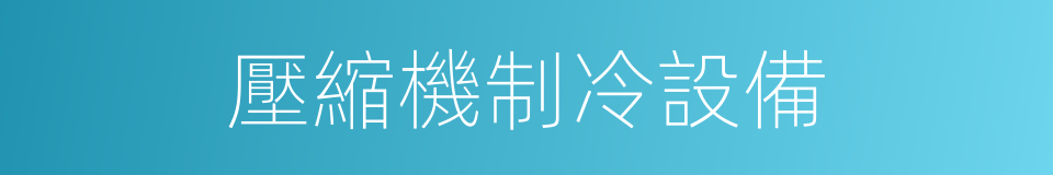 壓縮機制冷設備的同義詞