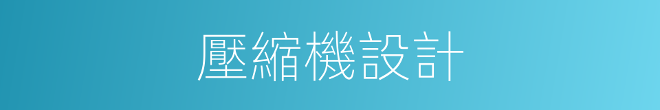 壓縮機設計的同義詞