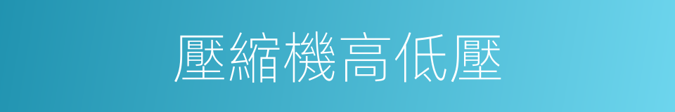 壓縮機高低壓的同義詞