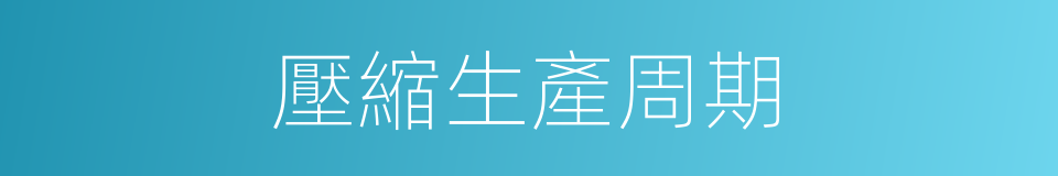 壓縮生產周期的同義詞