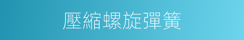 壓縮螺旋彈簧的同義詞