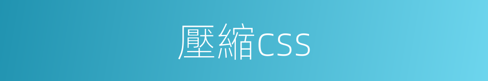 壓縮css的同義詞