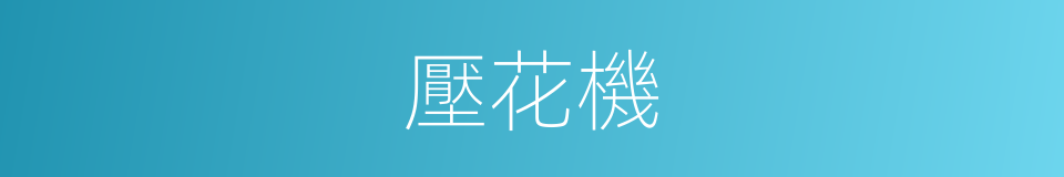 壓花機的同義詞