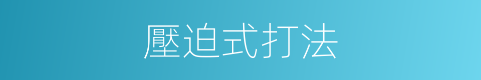 壓迫式打法的同義詞